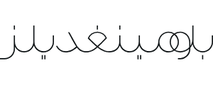 شعار بلومينغديلز