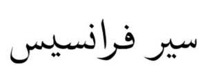 شعار Sir Francis